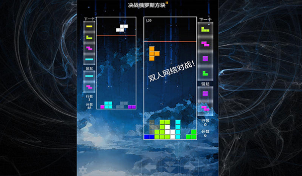 决战俄罗斯方块