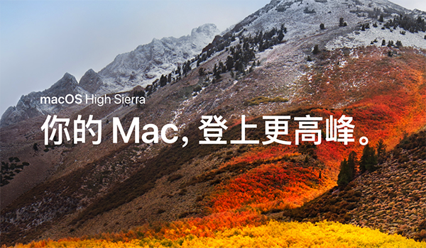 macOS High Sierra正式版