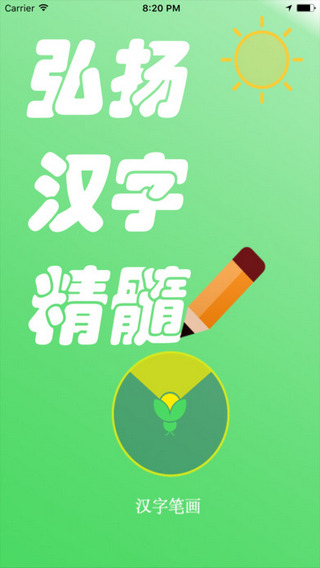 汉字笔画