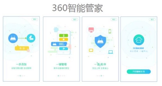 360智能管家