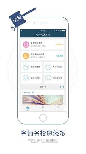 司法考试随身学