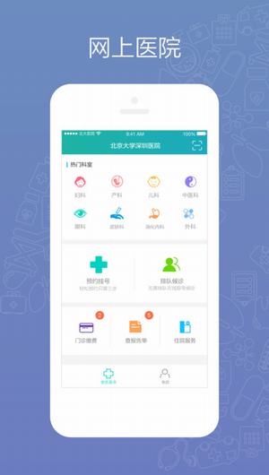 北大深圳医院预约挂号