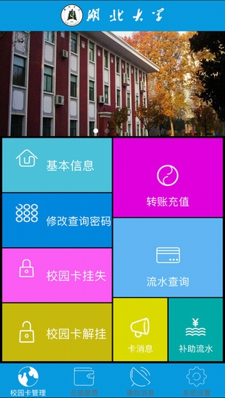 湖北大学掌上校园