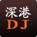 深港DJ手机版