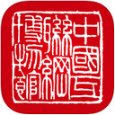 中国互联网博物馆