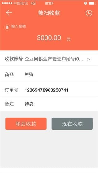 橙e收款