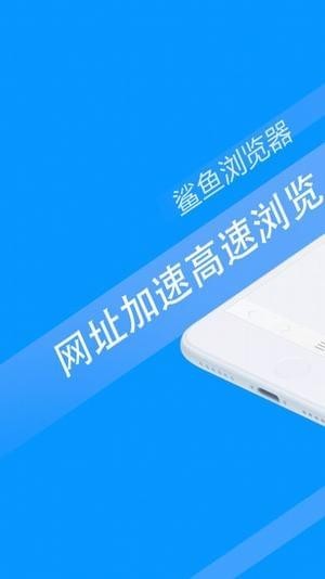 鲨鱼浏览器iOS