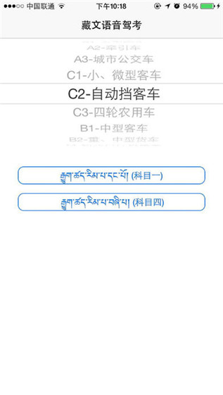 藏文语音驾考ios