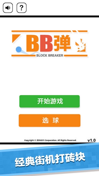 BB弹打砖块2