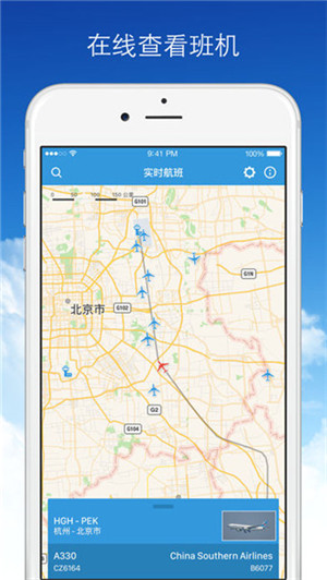 实时航班