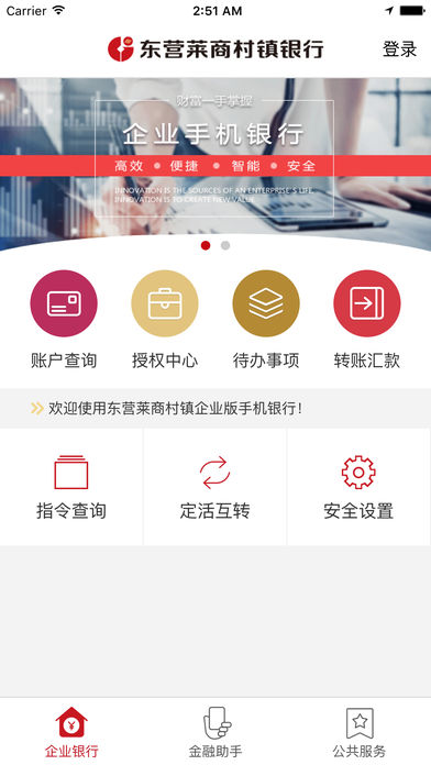 东营莱商村镇企业手机银行