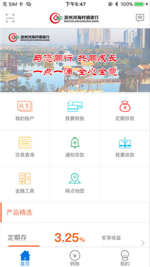 滨州河海村镇银行手机银行